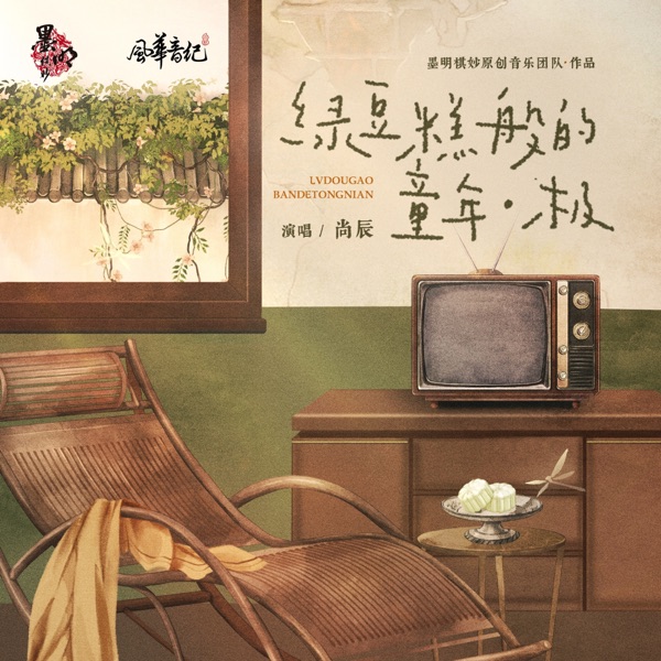 綠豆糕般的童年.極 - Single