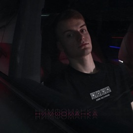 Нимфоманка NATARAN