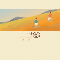 一生兄弟 - Single - 漁圈