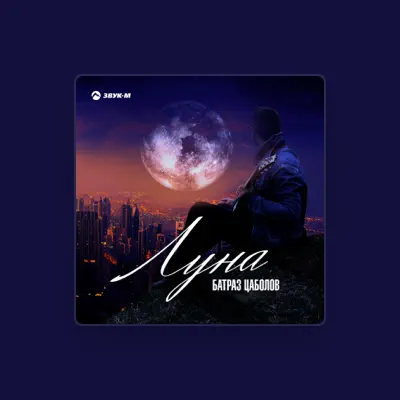 Listen to Батраз Цаболов, watch music videos, read bio, see tour dates & more!