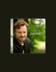 聆聽 Стас Беляев、觀看音樂影片、閱讀小傳、查看巡演日期等！