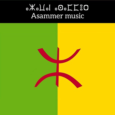 Asammer music - Anghmis ihran  ⴰⵏⵖⵎⵉⵙ ⵉⵃⵔⴰⵏ