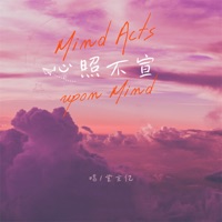 心照不宣 - Single - 堂主亿