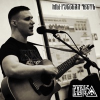 Мы - русская честь - Single - С-КОРПУС