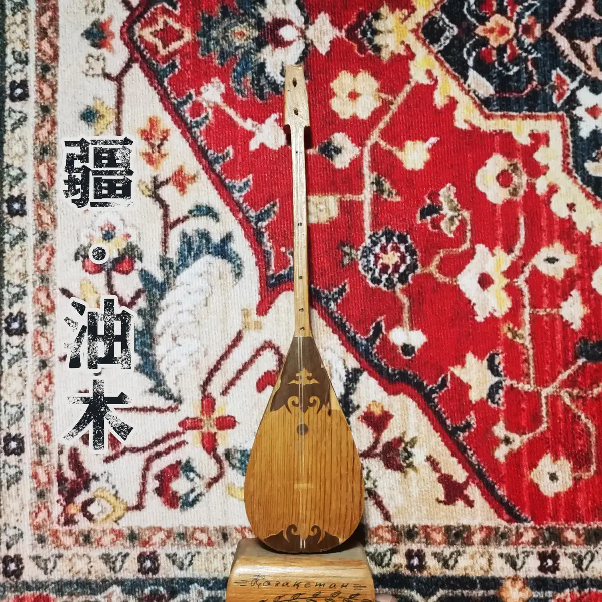 疆 - 疆·油木 (2025) [iTunes Plus AAC M4A]-新房子