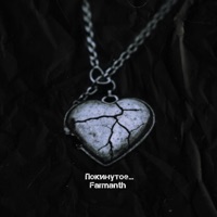 Покинутое... - EP - Farmanth