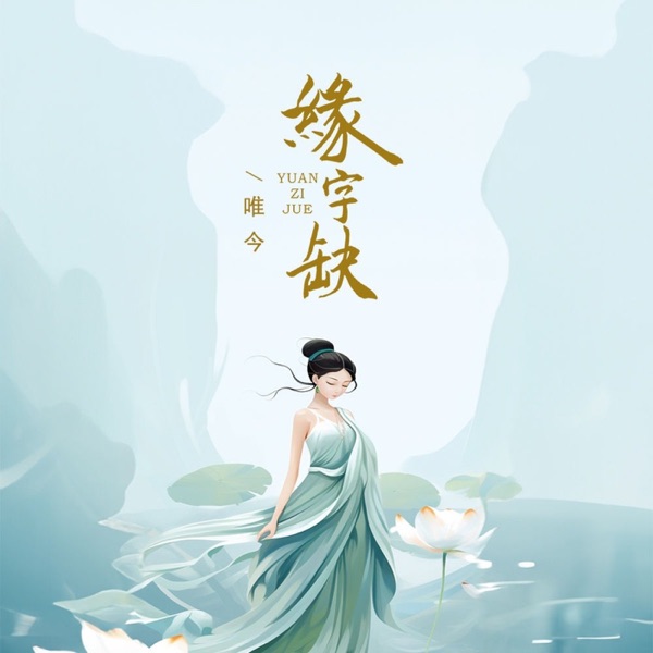 缘字缺 - Single