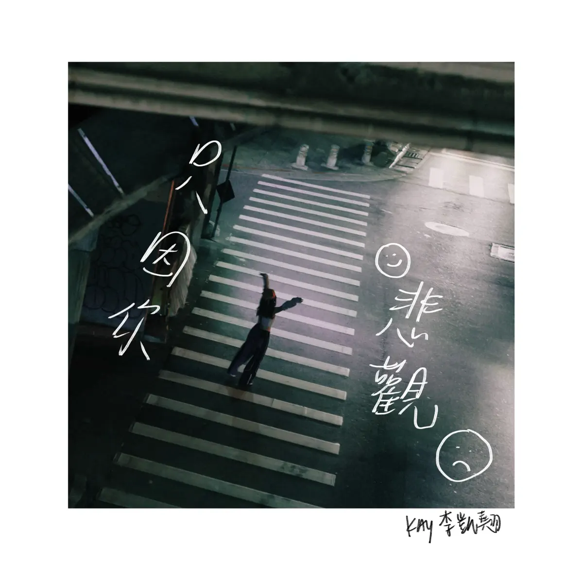 Kay 李凱翹 - 只因你悲觀 - Single (2024) [iTunes Plus AAC M4A]-新房子