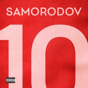 SAMORODOV (feat. Aido)