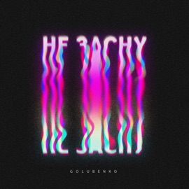 Не засну Golubenko