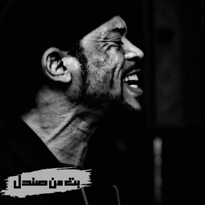 معتز صباحي - بت من صندل