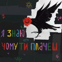 Я знаю чому ти плачеш - Single - туди-сюди і смерть