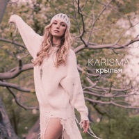 Крылья - Single - KARISMA