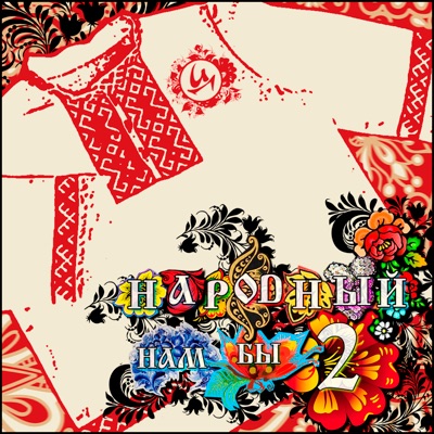 Народный нам бы 2