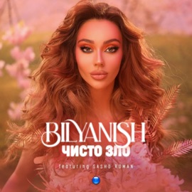 Чисто зло (feat. Sasho Roman) Bilyanish