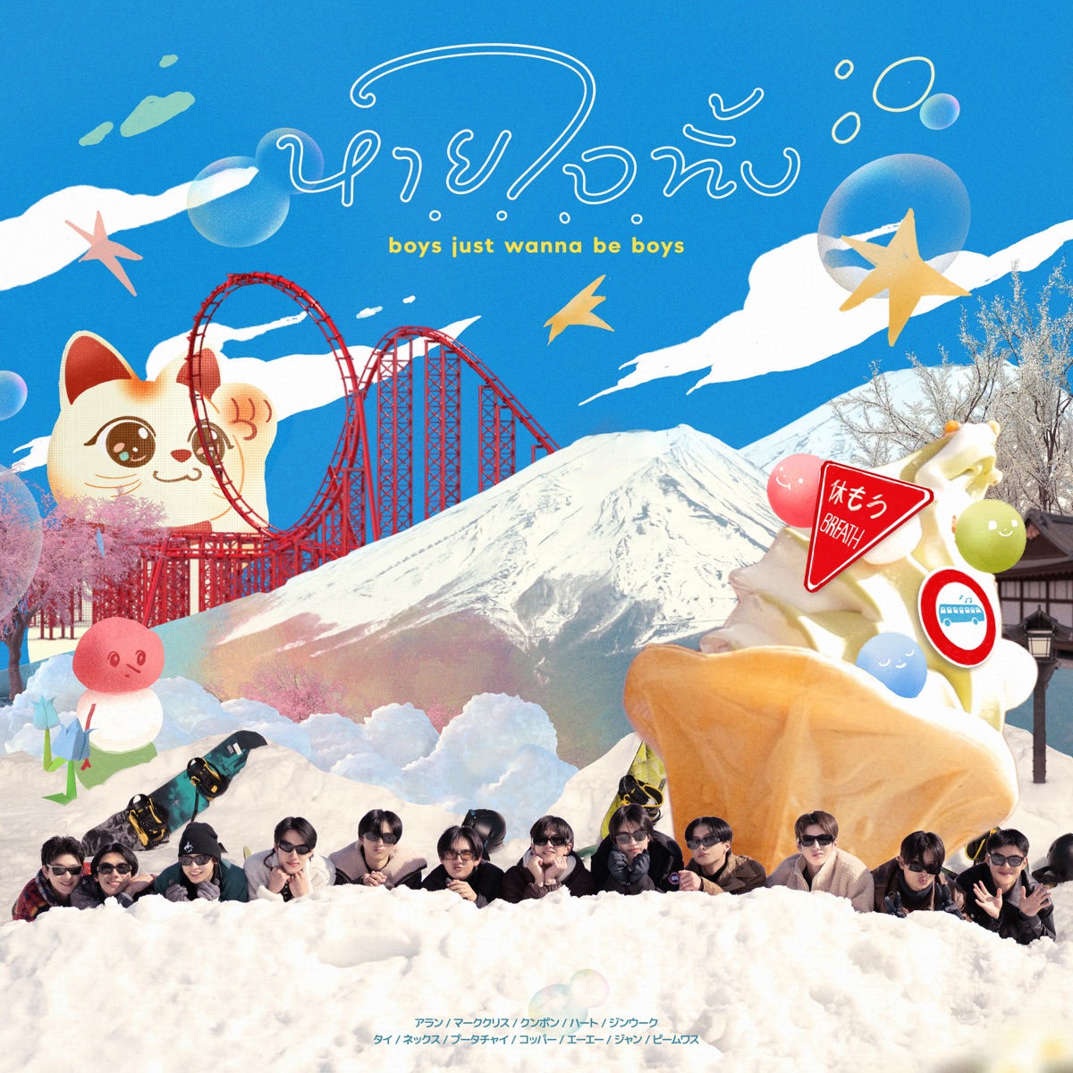 BUS - หายใจทิ้ง (boys just wanna be boys) [From บัส ซิ่ง เจแปน] - Single (2025) [iTunes Plus AAC M4A]-新房子