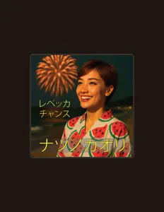 聆聽 Rebecca CHANCE、觀看音樂影片、閱讀小傳、查看巡演日期等！