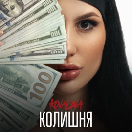 Колишня KOVALEVA