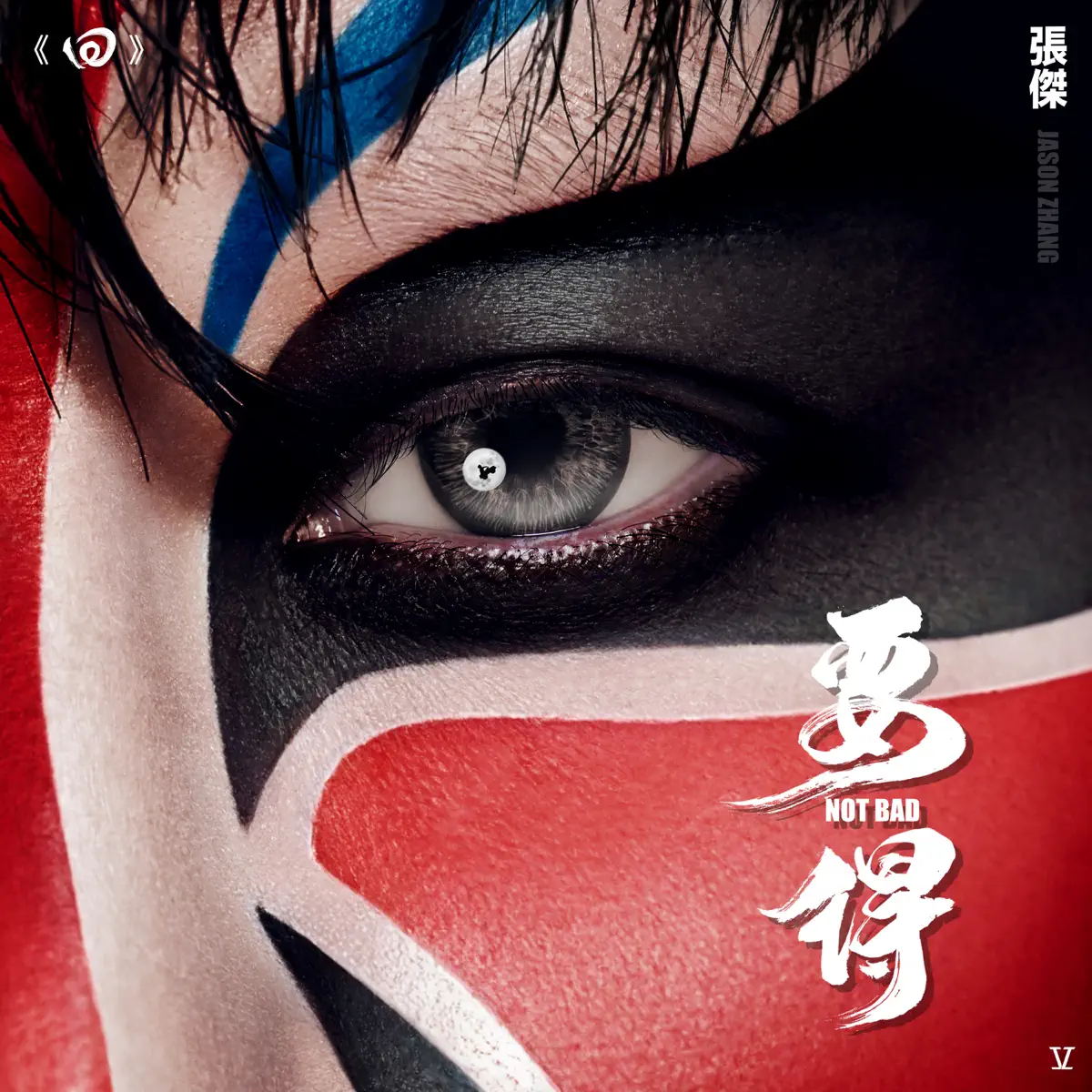 張杰 - 回 - 要得 - Single (2024) [iTunes Plus AAC M4A]-新房子