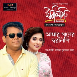 Amar Ganer Shwaralipi Kamal Ahmed & Sania Sultana Liza