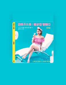 HUH CHAN MIを聴いたり、ミュージックビデオを鑑賞したり、経歴やツアー日程などを確認したりしましょう！