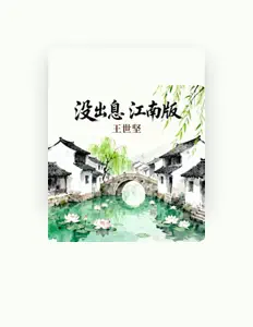 Listen to 王世坚, watch music videos, read bio, see tour dates & more!