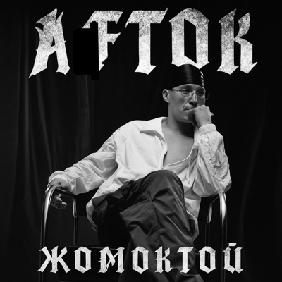 Song - Жомоктой - AFTOK