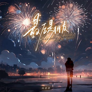最后是朋友 - Single