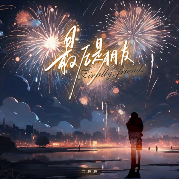 最后是朋友 - Single