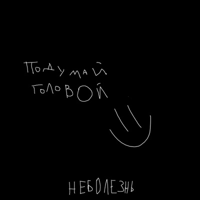 Подумай головой - Single