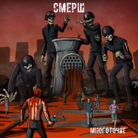 Два народа СМЕРШ