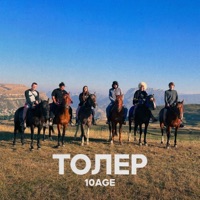 Толер - Single - 10AGE