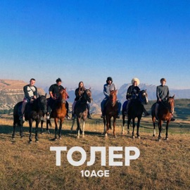 Толер 10AGE