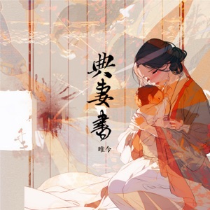 典妻书 (创作人版) - Single