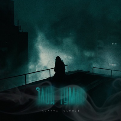 Злой туман - Single