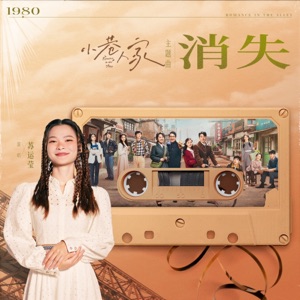 消失 (電視劇《小巷人家》主題曲)