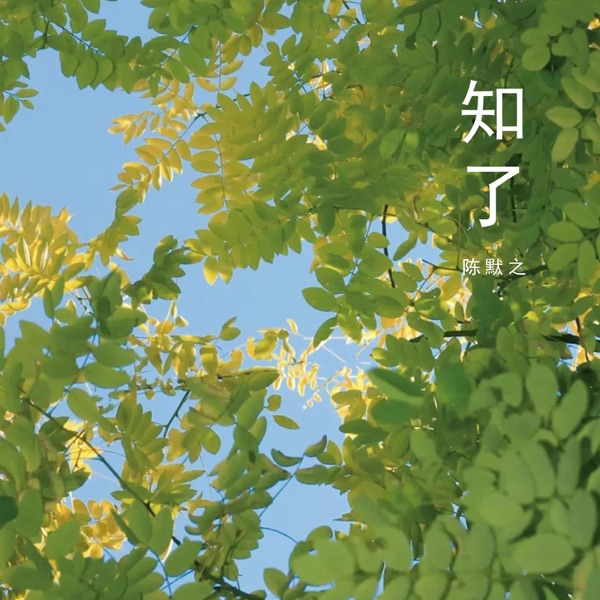 知了 - Single