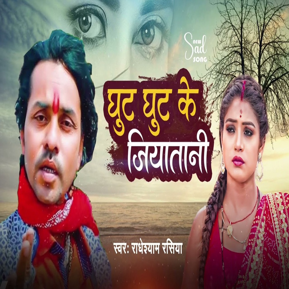 Обложка альбома «Ghut Ghut Ke Jiytani - Single» — Radhe Shyam Rasiya