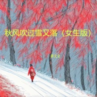 秋风吹过雪又落 (女生版) - Single - 黄文文