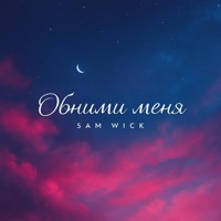 Обними меня - Single - Sam Wick
