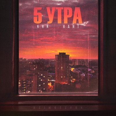 5 утра - Single