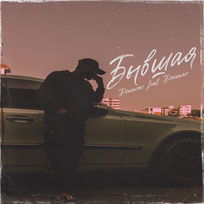 Бывшая (feat. Джилс) - Single