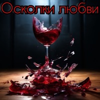 Осколки любви - Single - Асия
