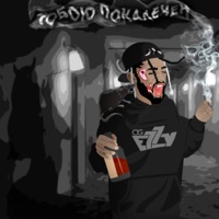 Тобою покалечен - Single - O.G EzzY