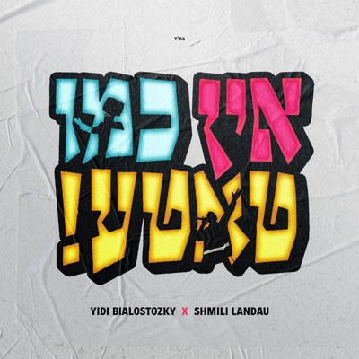 !אין כמו טאטע - Single