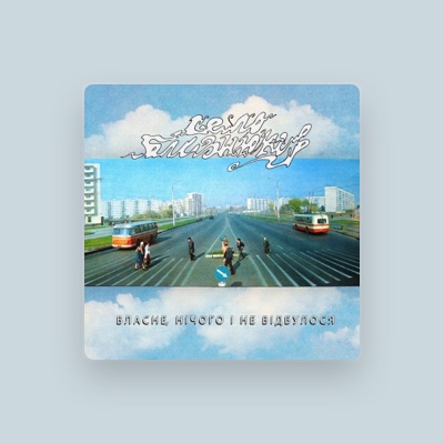Listen to Село Близнюків, watch music videos, read bio, see tour dates & more!