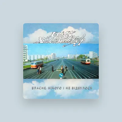 Listen to Село Близнюків, watch music videos, read bio, see tour dates & more!