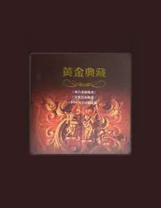 Listen to 罗海英, watch music videos, read bio, see tour dates & more!