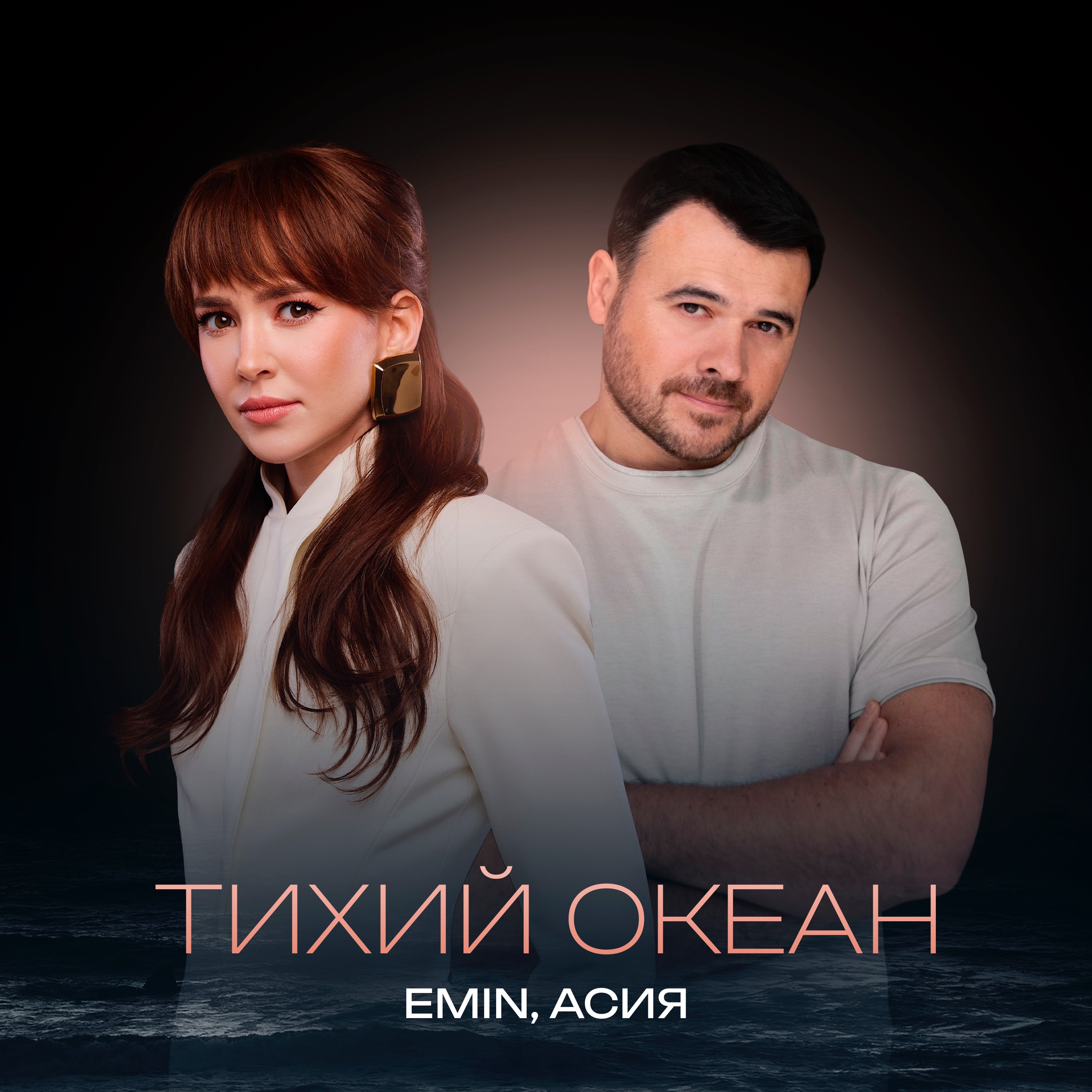 Тихий океан - Single