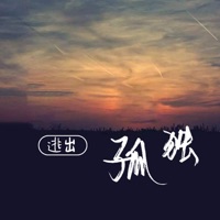 逃出孤独 - Single - MC画师